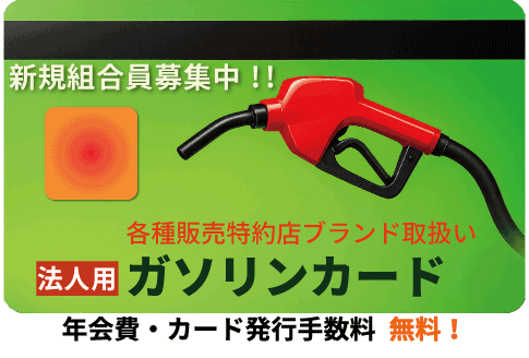 給油専用カード イメージ