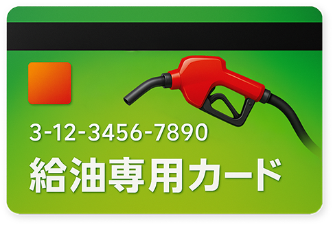 給油専用カード イメージ