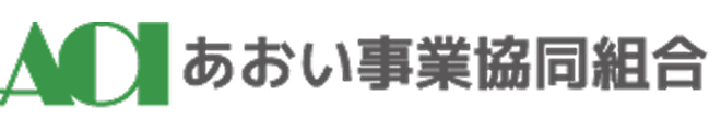 あおい事業協同組合