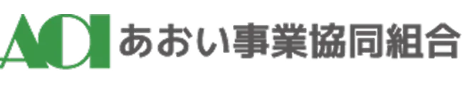 あおい事業協同組合